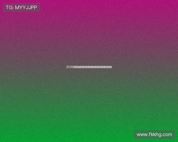 2026最新免费体育赛事直播应用大全高清流畅观看平台推荐指南